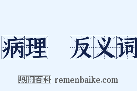 病理學反义词是什么意思的图片